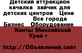 Детский аттракцион качалка  зайчик для детских центров › Цена ­ 27 900 - Все города Бизнес » Оборудование   . Ханты-Мансийский,Урай г.